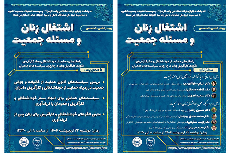 نشست علمی- تخصصی اشتغال زنان و مسئله جمعیت برگزار خواهد شد؛
