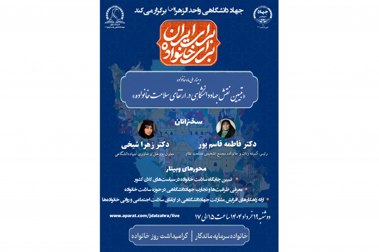 وبینار ملی "تبیین نقش جهاددانشگاهی در ارتقای سلامت خانواده"