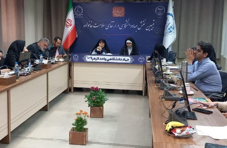 وبینار تخصصی "تبیین نقش جهاددانشگاهی در ارتقای سلامت خانواده"