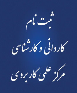 ثبت نام علمی کاربردی