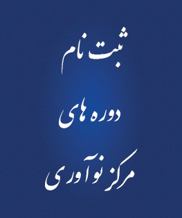 ثبت نام مرکز نوآوری