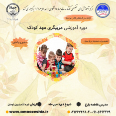 دوره تبیت مربی مهدکودک