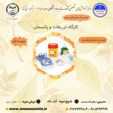 کارگاه تزریقات و پانسمان