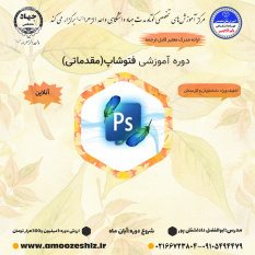 فتوشاپ مقدماتی