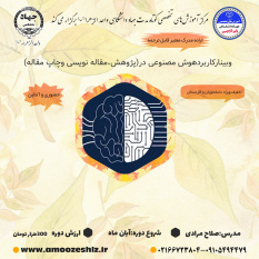 کاربرد هوش مصنوعی در پژوهش ،مقاله نویسی وچاپ مقاله