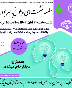 سلسله نشست های «بلوغ با هم بودن»