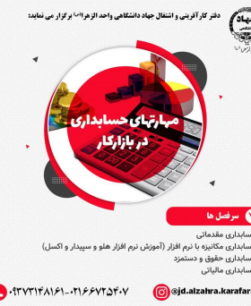 مهارتهای حسابداری در بازار کار
