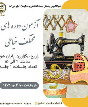 آزمون دوره های مختلف خیاطی