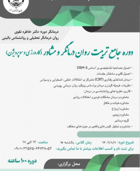 دوره جامع تربیت روان درمانگر و مشاور