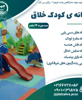 خانه ی کودک خلاق