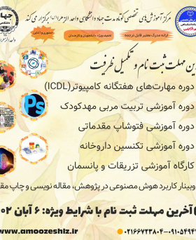 تکمیل ظرفیت و ثبت نام دوره های آموزشی