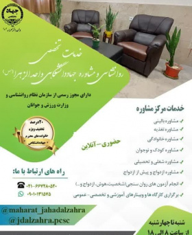 آشنایی با فعالیت مرکز خدمات تخصصی روانشناسی و مشاوره جهاددانشگاهی الزهرا(س)