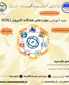دوره ICDL