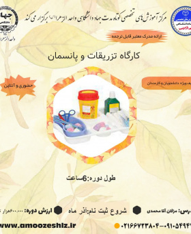 کارگاه تزریقات و پانسمان