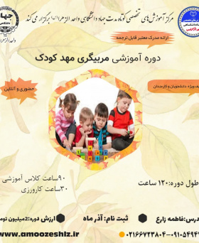 دوره آموزشی مربیگری مهدکودک