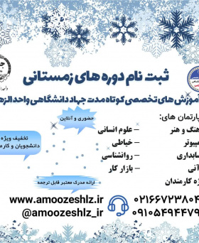 ثبت نام و رزرو دوره های کوتاه مدت برای ترم زمستان