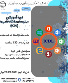 دوره آموزشی مهارت های هفتگانه کامپیوتر ICDL