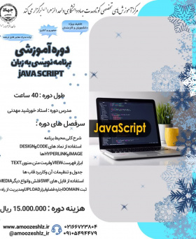 ثبت نام دوره آموزشی کوتاه مدت برنامه نویسی به زبان JAVA SCRIPT
