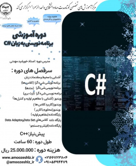 ثبت نام دوره آموزشی کوتاه مدت برنامه نویسی به زبان #C
