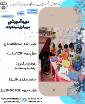 ثبت نام نهمین دوره ی مربیگری مهد کودک برای ترم زمستان