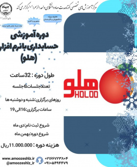 دوره آموزشی کوتاه مدت نرم افزار حسابداری با (هلو)
