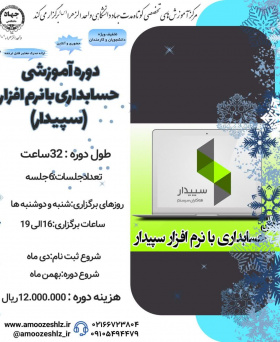 دوره آموزشی کوتاه مدت نرم افزار حسابداری با (سپیدار)