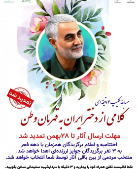 کلامی از دختر ایران به قهرمان وطن