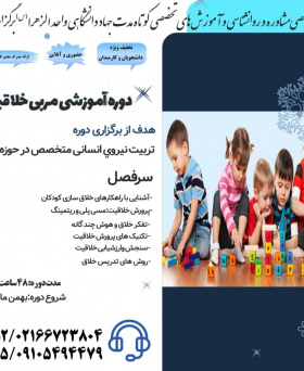 دوره آموزشی مربی خلاقیت