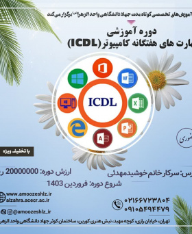دوره مهارت های هفتگانه کامپیوتر