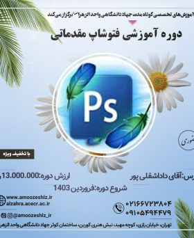 دوره آموزشی فتوشاپ