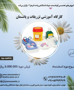 کارگاه آموزشی تزریقات و پانسمان