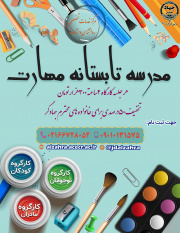 دومین رویداد "مدرسه تابستانه مهارت"