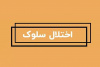 اختلال سلوک