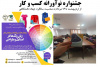 رویداد تخصصی زبان رنگ ها در استایل و طراحی برگزار شد