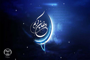 تبریک ماه مبارک رمضان