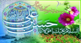 میلاد امام حسن مجتبی(ع)