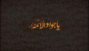 شهادت امام جواد(ع)