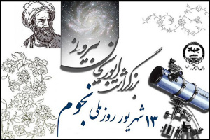 سیزدهم شهریور روز بزرگداشت ابوریحان بیرونی گرامی باد