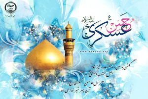 ولادت امام حسن عسکری(ع) مبارک باد