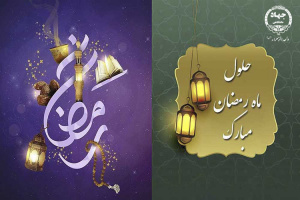 حلول ماه مبارک رمضان مبارک باد