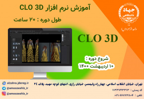 آموزش نرم افزار CLO۳D