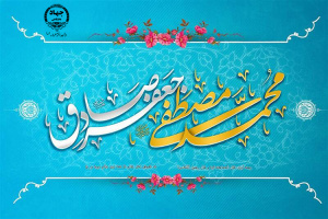 میلاد نبی اعظم (ص) و امام صادق (ع) مبارک باد