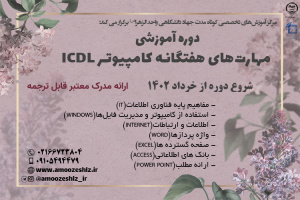 آغاز ثبت نام دوره جدید مهارت های هفتگانه کامپیوتر ICDL