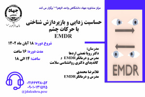 کارگاه تخصصی حساسیت زدایی و بازپردازش شناختی با حرکات چشم EMDR  برگزار می شود
