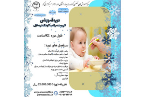 ثبت نام دوره آموزشی کوتاه مدت مراقبت از کودک در منزل برای ترم زمستان ۱۴۰۲