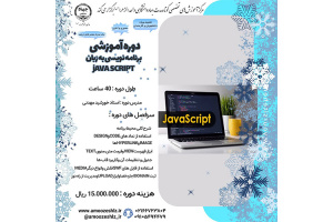 ثبت نام دوره آموزشی کوتاه مدت برنامه نویسی به زبان JAVA SCRIPT