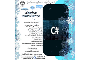 ثبت نام دوره آموزشی کوتاه مدت برنامه نویسی به زبان #C