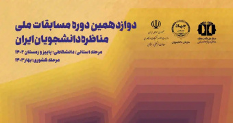 پلی آف دوازدهمین دوره مسابقات ملی مناظره دانشجویان ایران  ۲۸و۲۹ فروردین ماه