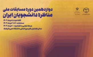 اختتامیه دوازدهمین دوره مسابقات ملی مناظره دانشجویان ایران