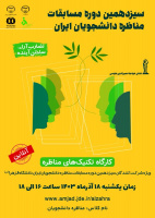 کارگاه آموزشی اصول اخلاق مناظره